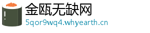 金瓯无缺网
